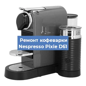 Замена термостата на кофемашине Nespresso Pixie D61 в Краснодаре